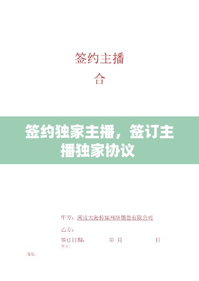 签约独家主播，签订主播独家协议 