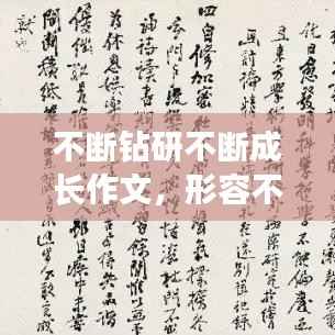 不断钻研不断成长作文,形容不断钻研的诗词