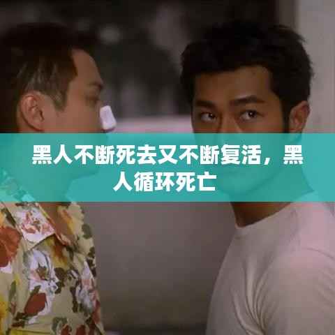 黑人不断死去又不断复活,黑人循环死亡