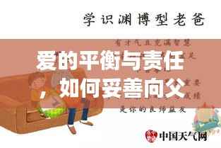 爱的平衡与责任,如何妥善向父亲索取与付出爱?