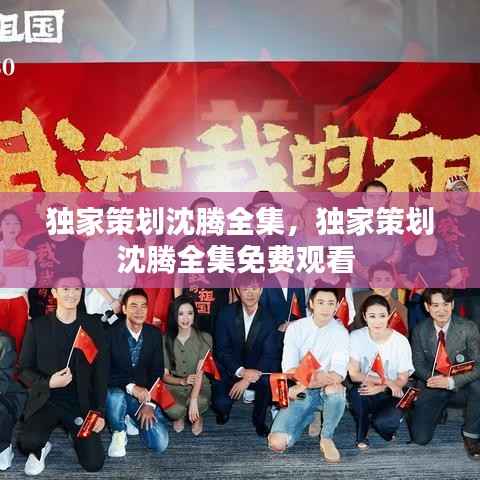 独家策划沈腾全集,独家策划沈腾全集免费观看