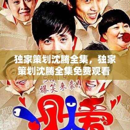 独家策划沈腾全集,独家策划沈腾全集免费观看