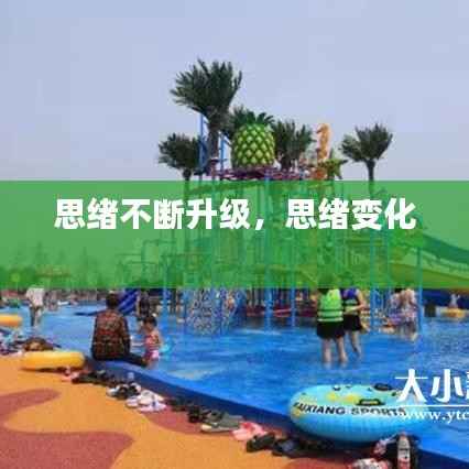 思绪不断升级,思绪变化