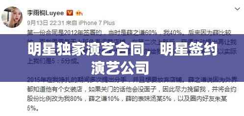 明星独家演艺合同,明星签约演艺公司