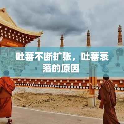 吐蕃不断扩张,吐蕃衰落的原因