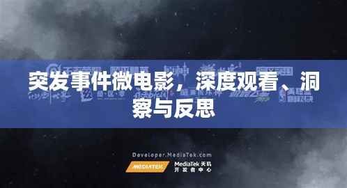 突发事件微电影,深度观看、洞察与反思