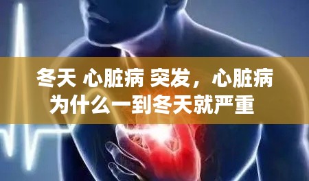 冬天 心脏病 突发,心脏病为什么一到冬天就严重