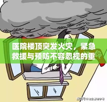 医院楼顶突发火灾,紧急救援与预防不容忽视的重要性