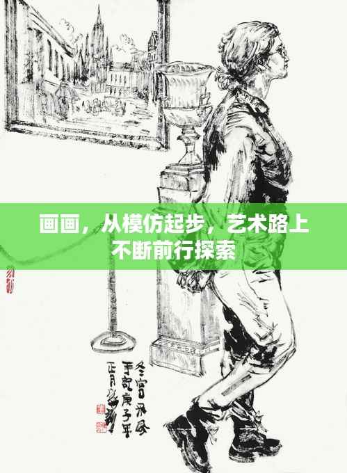 画画,从模仿起步,艺术路上不断前行探索