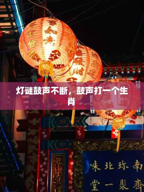 灯谜鼓声不断,鼓声打一个生肖