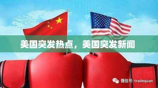 美国突发热点,美国突发新闻