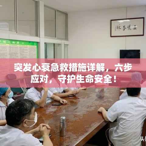 突发心衰急救措施详解,六步应对,守护生命安全!