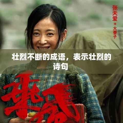 壮烈不断的成语,表示壮烈的诗句