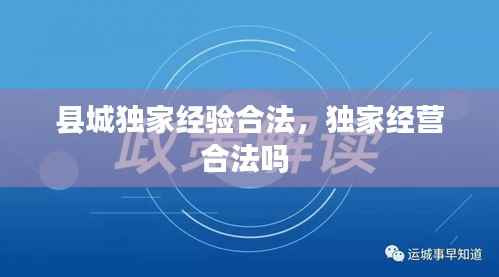 县城独家经验合法，独家经营合法吗 
