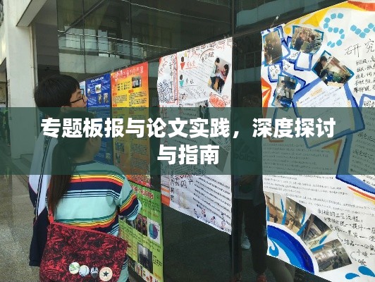 专题板报与论文实践，深度探讨与指南