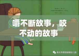 嚼不断故事,咬不动的故事