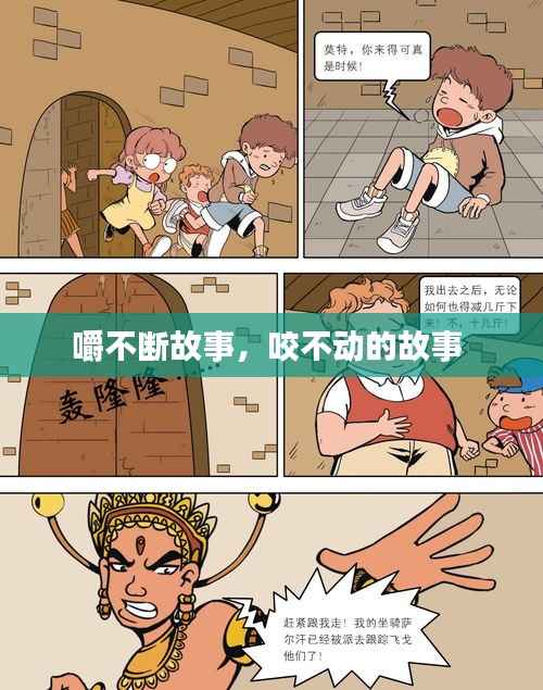 嚼不断故事,咬不动的故事
