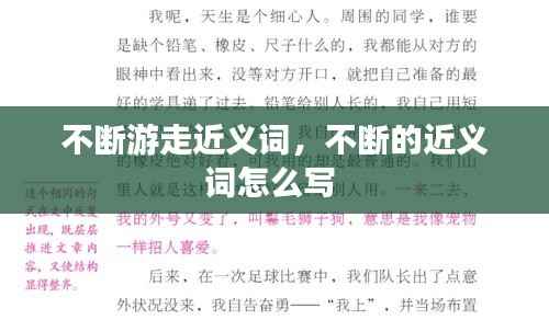 不断游走近义词,不断的近义词怎么写