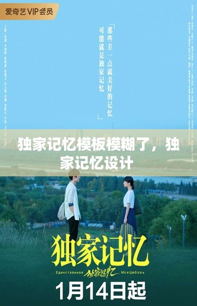 独家记忆模板模糊了,独家记忆设计