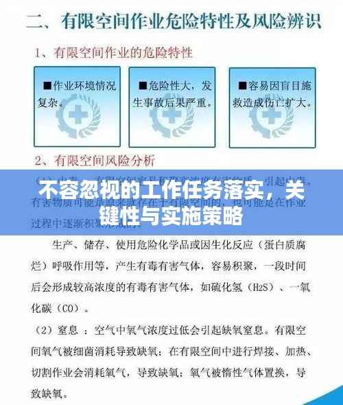 不容忽视的工作任务落实,关键性与实施策略