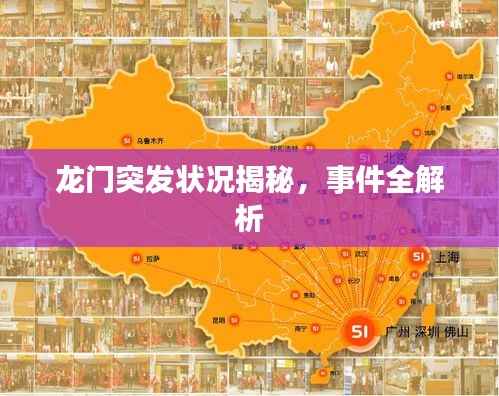 龙门突发状况揭秘,事件全解析