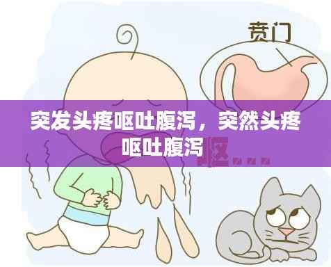 突发头疼呕吐腹泻,突然头疼呕吐腹泻