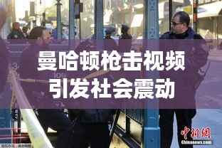 曼哈顿枪击视频引发社会震动