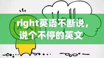 right英语不断说,说个不停的英文