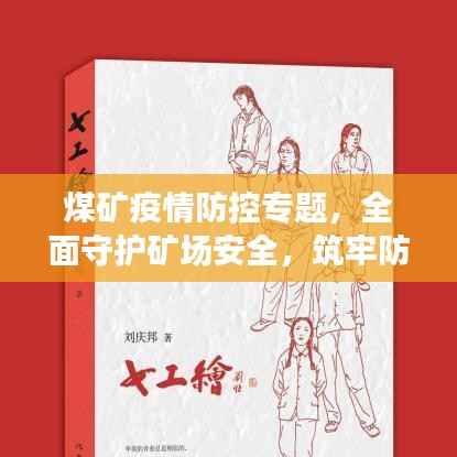 煤矿疫情防控专题,全面守护矿场安全,筑牢防疫屏障