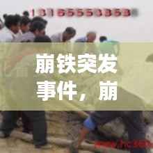 崩铁突发事件,崩铁突发事件是什么