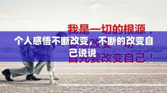 个人感悟不断改变,不断的改变自己说说