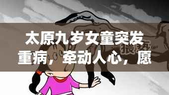 太原九岁女童突发重病,牵动人心,愿平安度过难关