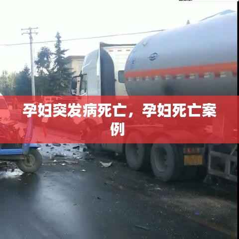 孕妇突发病死亡,孕妇死亡案例