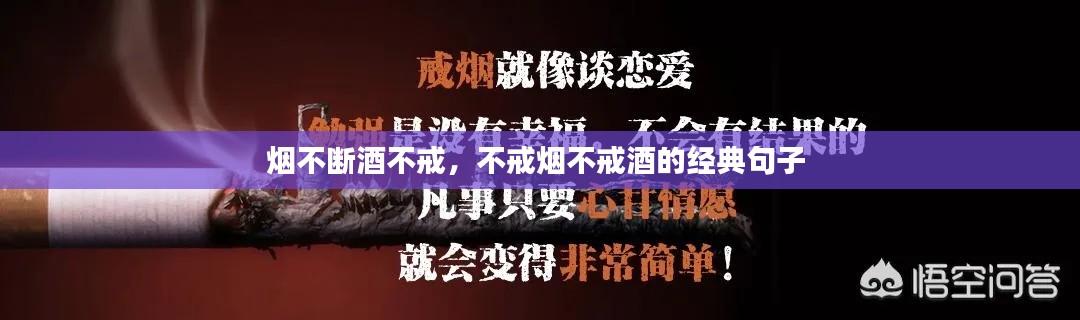 烟不断酒不戒,不戒烟不戒酒的经典句子