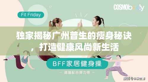 独家揭秘广州普生的瘦身秘诀,打造健康风尚新生活