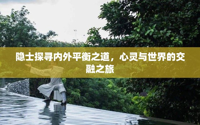 隐士探寻内外平衡之道,心灵与世界的交融之旅