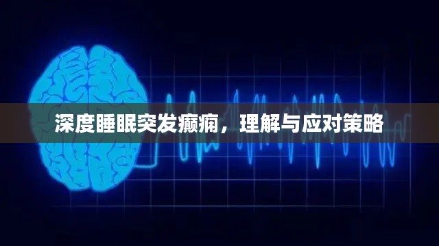 深度睡眠突发癫痫,理解与应对策略
