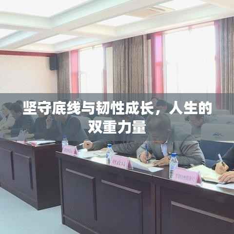 坚守底线与韧性成长,人生的双重力量