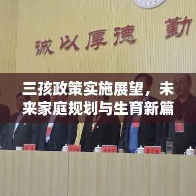 三孩政策实施展望,未来家庭规划与生育新篇章