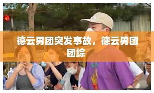 德云男团突发事故,德云男团团综