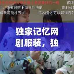 独家记忆网剧服装,独家记忆连续剧