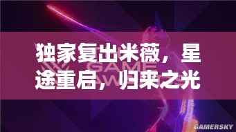 独家复出米薇,星途重启,归来之光闪耀全场