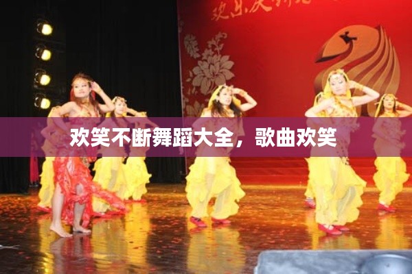 欢笑不断舞蹈大全,歌曲欢笑