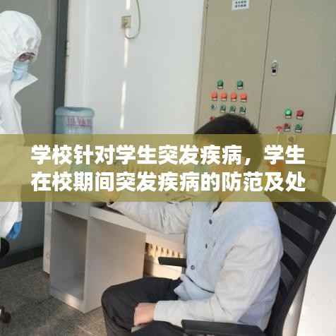 学校针对学生突发疾病,学生在校期间突发疾病的防范及处置预案