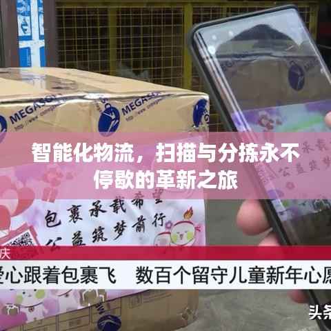 智能化物流,扫描与分拣永不停歇的革新之旅