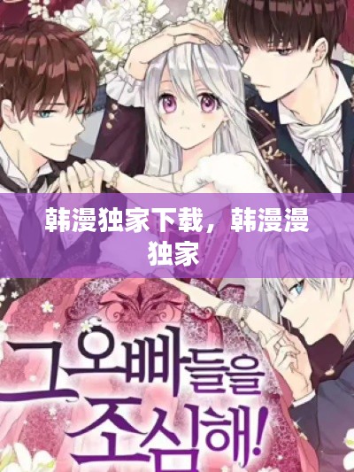 韩漫独家下载,韩漫漫独家