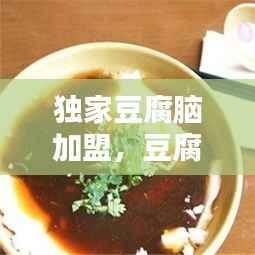 独家豆腐脑加盟,豆腐脑加盟店