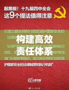 构建高效责任体系的秘诀,责任链条的紧密衔接