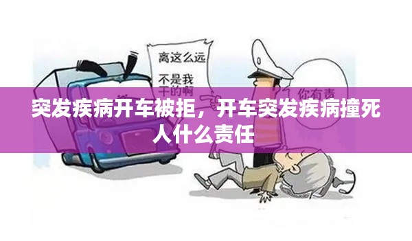 突发疾病开车被拒,开车突发疾病撞死人什么责任