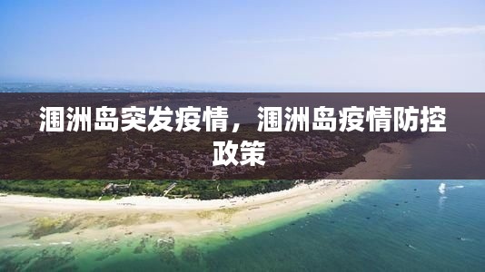 涠洲岛突发疫情,涠洲岛疫情防控政策